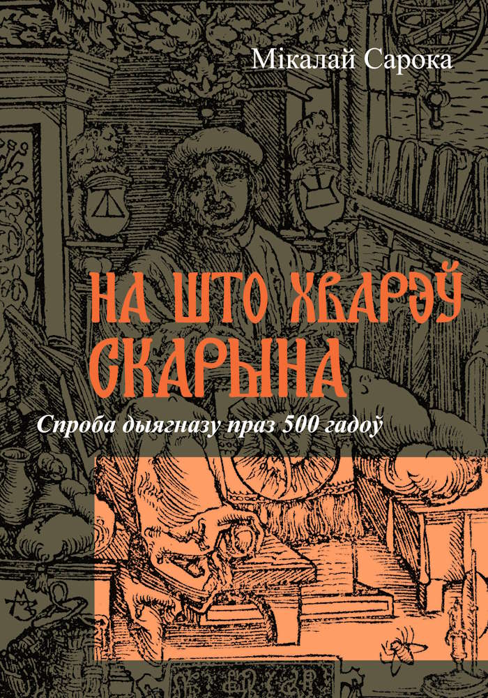 Вокладка кнігі "На што хварэў Скарына".